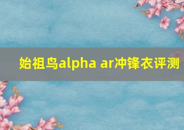 始祖鸟alpha ar冲锋衣评测